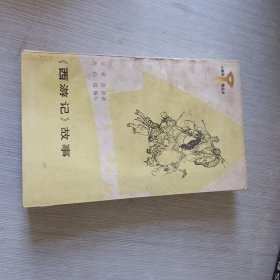 小图书馆丛书·西游记故事