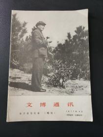 南京博物院 文博通讯（1977年9月特刊） 毛主席逝世一周年纪念照片专辑