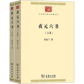 贞元六书 中国历史 冯友兰 新华正版