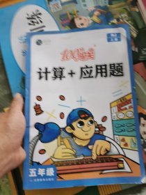 计算+应用题五年级上册