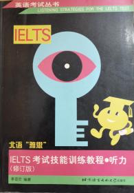 北语 “雅思”  IELTS考试技能训练教程 听力 (无磁带)