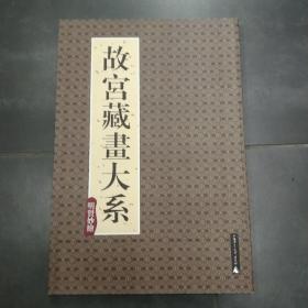 故宫博物院藏品大系：绘画编3·宋