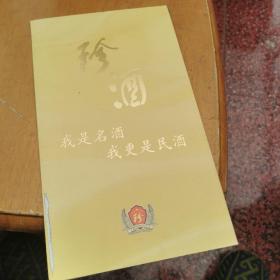 珍酒宣传册 我是名酒我更是民酒