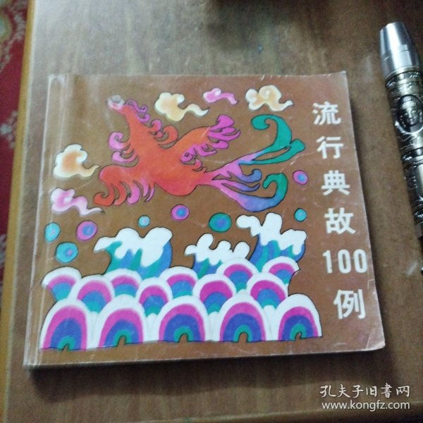 流行典故100例