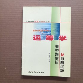 运筹学典型题解析及自测试题