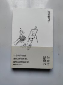 理想青年：朱光潜谈修养