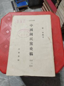 中国国民党史稿（第六册列传）