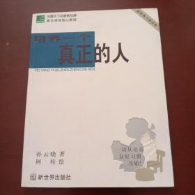 培养一个真正的人:新家教习惯法则