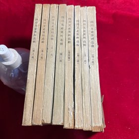 四川文史资料选编 第1-8辑 【1962年1963年 一版一印】