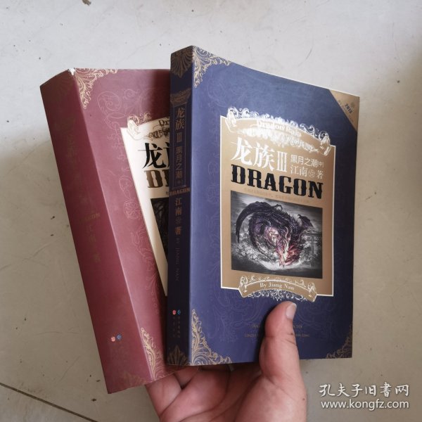 龙族Ⅲ:黑月之潮(下)