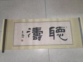 于涛隶书作品《听涛》
