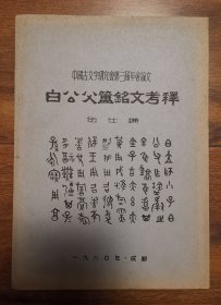 油印本 《白公父簠铭文考释》 （中国古文字研究会第三届年会论文） 青铜器文献