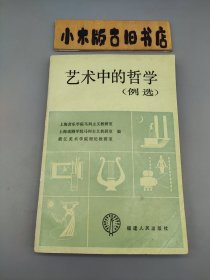 艺术中的哲学 例选(含上海音乐学院*吴光观*先生 致华东师范大学*张天飞*教授手写信一封，张天飞 旧藏。张天飞，华东师范大学哲学系教授，首任系主任，系主要筹建人之一)