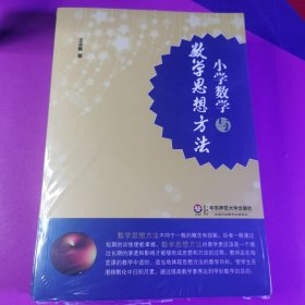 小学数学与数学思想方法