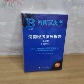 河南蓝皮书：河南经济发展报告（2024）全力拼经济