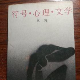 符号，心理、文学