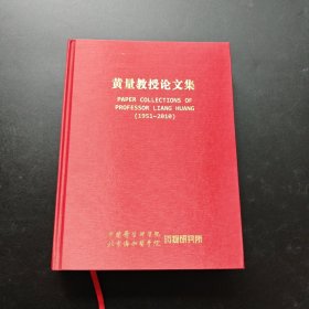 黄量教授论文集（1951—2010）【中英文】 精装16开本