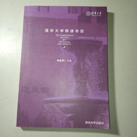 清华大学荐读书目