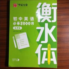 华夏万卷初中英语必备2000单词 乱序版 人教版于佩安衡水体英文学生字帖硬笔书法临摹练习本