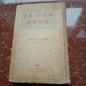 联共（布）党史简明教程（1948年版，贴美德图书文具公司书票一枚，十六军政治部标签一枚）