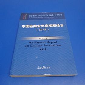 中国新闻业年度观察报告(2018)