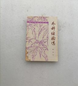 外科经验选 顾伯华