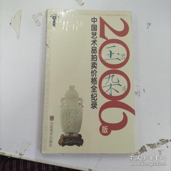 2006版中国艺术品拍卖价格全记录-玉器杂项