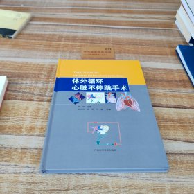 體外循環(huán)心臟不停跳手術(shù)