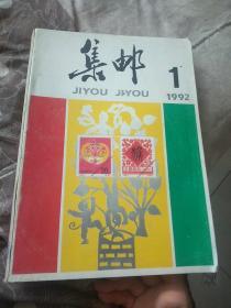 集邮1992全年合订本(1-12期)