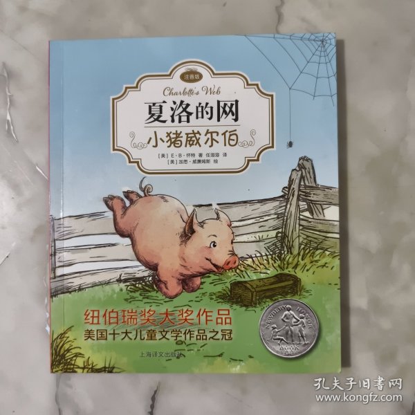 夏洛的网：小猪威尔伯（注音版）