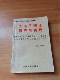 邓小平理论研究与实践