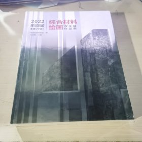 2022第四届全国（宁波）综合材料绘画双年展作品集【未开封】