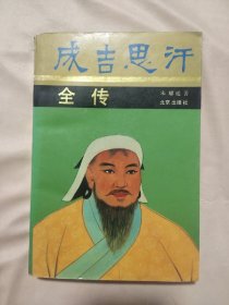 成吉思汗 全传（本书内页盖有北京市卫生局使用印章及政治审用章，并盖有毛主席头像红色印章及一枚“未知文字”大红印章，详看 如图）极有收藏价值。