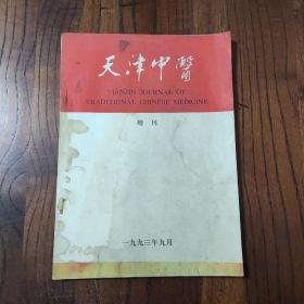 天津中医1993年增刊