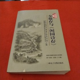 全敬存与巜闲园诗存》