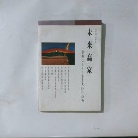 未来赢家---掌握2000年十大经营趋势