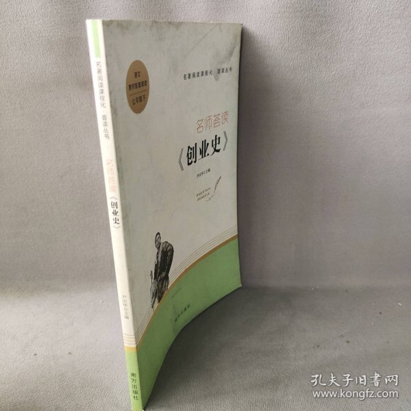 创业史 名师荟读 七年级下册课外阅读 名著阅读课程化丛书 智慧熊图书