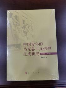 中国青年的马克思主义信仰生成研究（1919—1949）