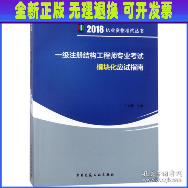 一级注册结构工程师专业考试模块化应试指南