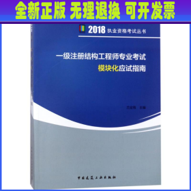 一级注册结构工程师专业考试模块化应试指南