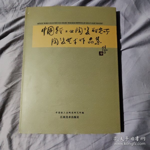 中国轻工业陶瓷研究所陶瓷艺术作品集