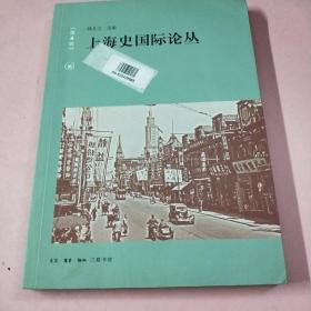 上海史国际论丛（第4辑）