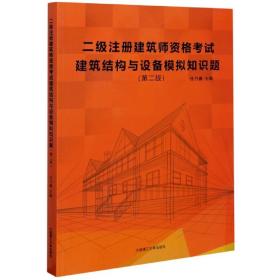 二级注册建筑师资格考试建筑结构与设备模拟知识题（第二版）