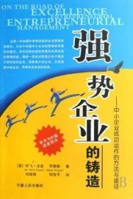 强势企业的铸造:中小企业成功运作的方法与途径:entrepreneurial management 9787227036678 (美)叶飞·法舍(Yefim Fasser), (美)乔泰勒(Chuck Stiteler)著 宁夏人民出版社