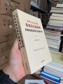 《中华人民共和国监察法实施条例》及相关规定索引速查手册