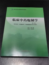 临床中药炮制学(第3版)