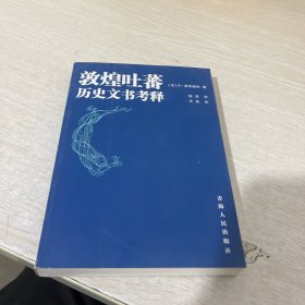 敦煌吐蕃历史文书考释、