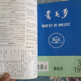 蒙医药杂志合订本1997-1999