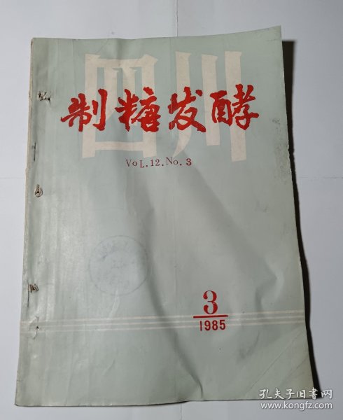 制糖发酵（85年第3期），内有介绍白酒的赏评，左边有装订眼