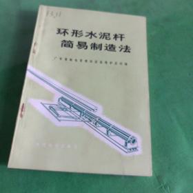 环形水泥杆简易制造法 广东省邮电管理局设备维护总站编